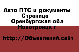 Авто ПТС и документы - Страница 2 . Оренбургская обл.,Новотроицк г.